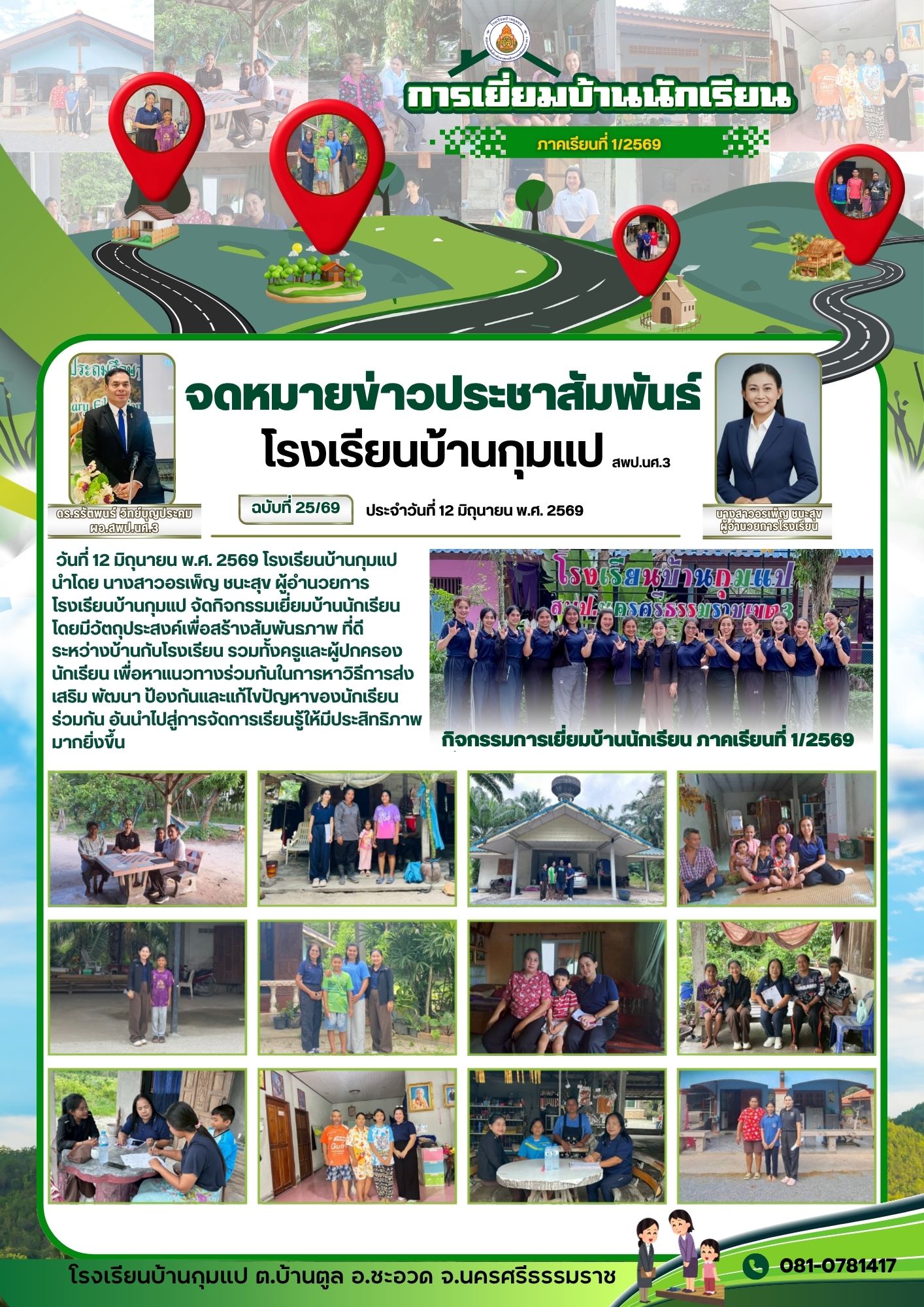 การเยี่ยมบ้านนักเรียน ภาคเรียนที่ 1/2569